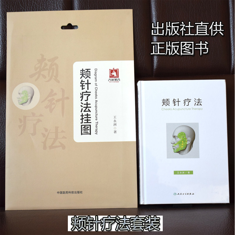 正版现货 颊针疗法挂图+颊针疗法 颊针疗法系列图书 2本套装 王永洲 著 人民卫生出版社