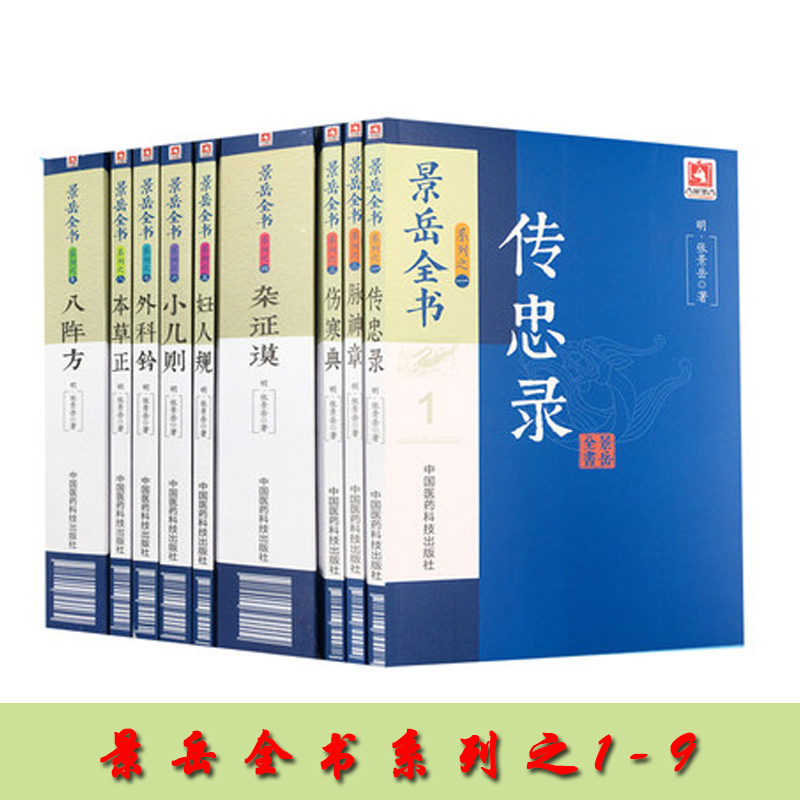 正版现货 景岳全书系列 传忠录 脉神草 伤寒典 杂症谟 妇人规 小儿则 外科钤 本草正 八阵方 全9册 张景岳著 中国医药科技出版社
