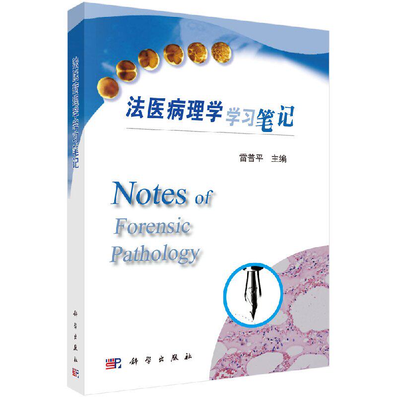 正版现货 法医病理学学习笔记 雷普平 著 科学出版社