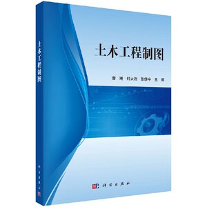 正版现货 土木工程制图 曹琳编 科学出版社