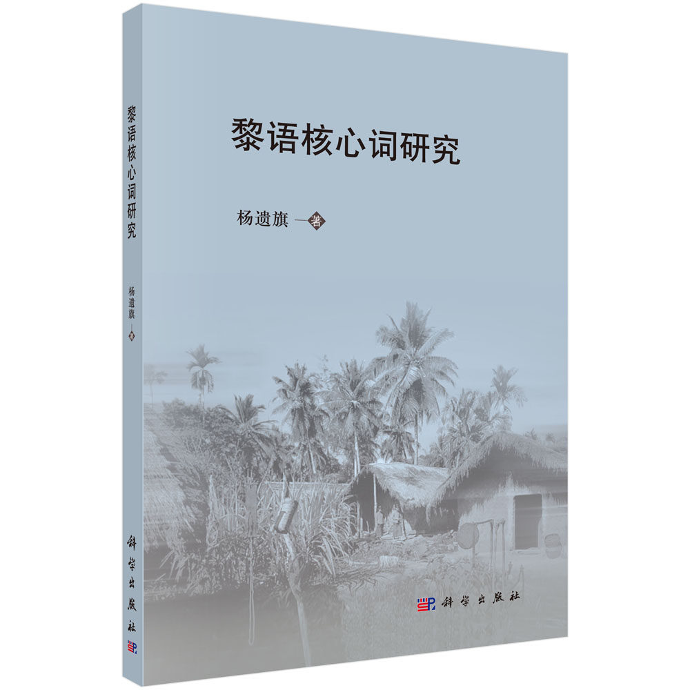 正版现货 黎语核心词研究 杨遗旗 科学出版社