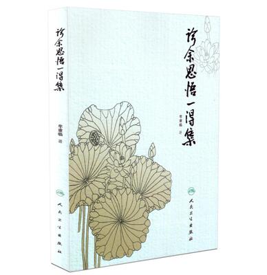 现货 诊余思悟一得集 牟重临主编 人民卫生出版社