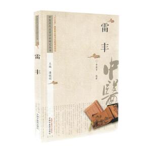 正版现货 中医历代名家学术研究丛书 雷丰 李董男编著 中国中医药出版社
