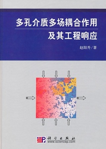 正版现货 多孔介质多场耦合作用及其工程响应 赵阳升 科学出版社