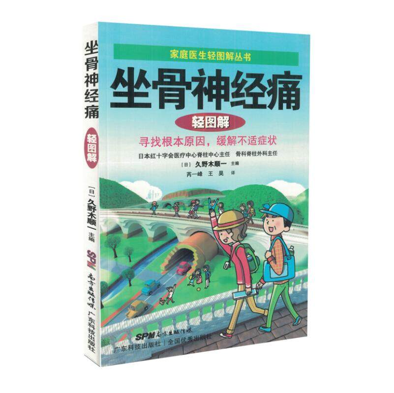现货 家庭医生轻图解丛书 坐骨神经痛轻图解 寻找根本原因 缓解不适