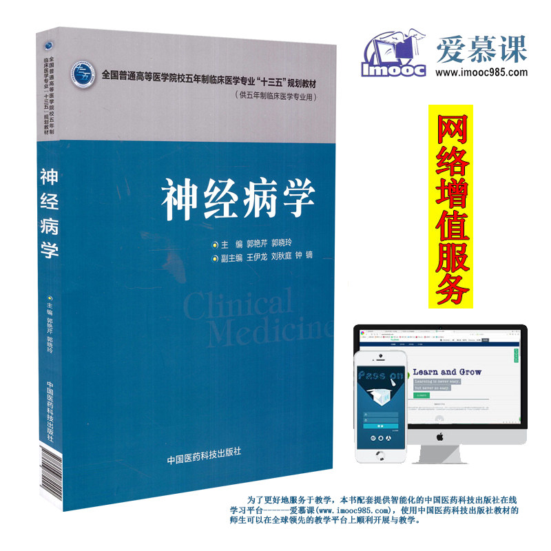 正版现货 神经病学(全国普通高等医学院校五年制临床医学专业“十三五”规划教材)郭艳芹 郭晓玲主编 平装彩图 中国医药科技出版社