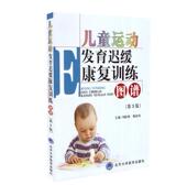 现货 北京大学医学出版 儿童运动发育迟缓康复训练图谱 刘振寰主编 社 第3版 正版