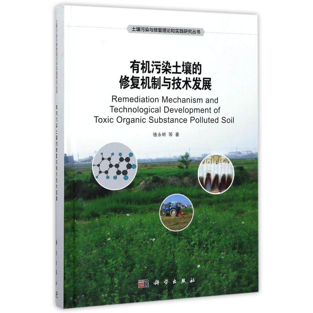 正版现货 有机污染土壤的修复机制与技术发展 骆永明等 科学出版社
