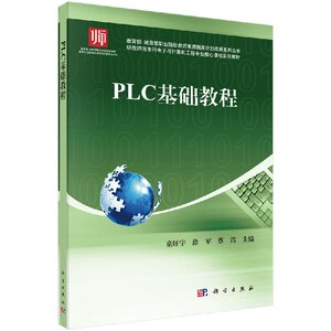 正版现货 PLC基础教程 童旺宇 涂军 蔡浩 著 科学出版社