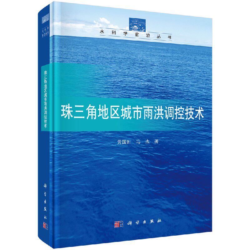 正版现货 珠三角地区城市雨洪调控技术 黄国如 冯杰 科学出版社d