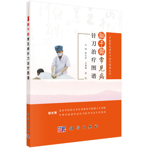 正版现货 躯干部常见病针刀治疗图谱 中医常见病针刀治疗图谱系列  郭长青 马薇薇 高艳主编 科学出版社