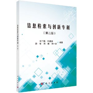 正版现货 信息检索与创新专利（第二版2）刘二稳等 科学出版社