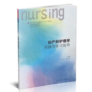 正版现货 第六轮 妇产科护理学实践与学习指导(本科/十三五/供本科护理学类专业用)陆虹主编 人民卫生出版社