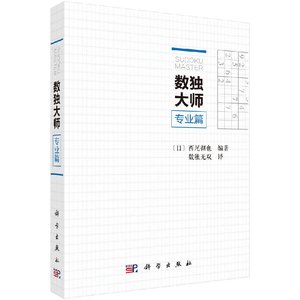 正版现货 数独大师专业篇 科学出版社
