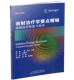 天津科技翻译出版 现货 田野主译 放射治疗师复习用书 社 放射治疗学要点精编