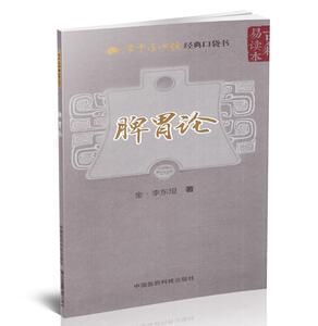 现货 学中医必读经典口袋书 脾胃论 李东垣著 掌中宝 中国医药科技出版社