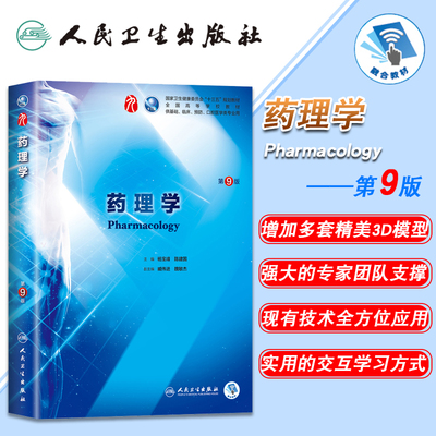 现货 药理学 第9版第九版9九轮内科学外科学妇产科学儿科学 本科 十三五 供基础 杨宝峰,陈建国主编 人民卫生出版社