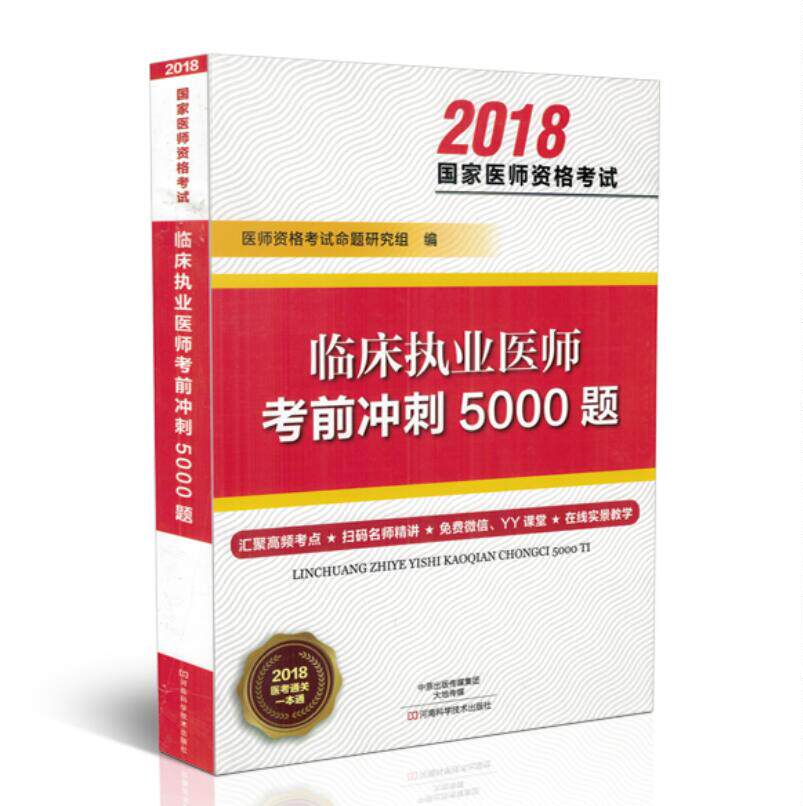 现货 2018临床执业医师考前冲刺5000题 医师资格考试命题研究组主编 河南科学技术出版社