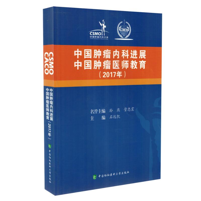 正版现货 中国肿瘤内科进展中国肿瘤医师教育(2017）石远凯主编 中国协和医科大学出版社