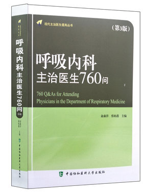 正版现货 呼吸内科主治医生760问(第3版) 俞森洋 蔡柏蔷主编 中国协和医科大学出版社9787567906426