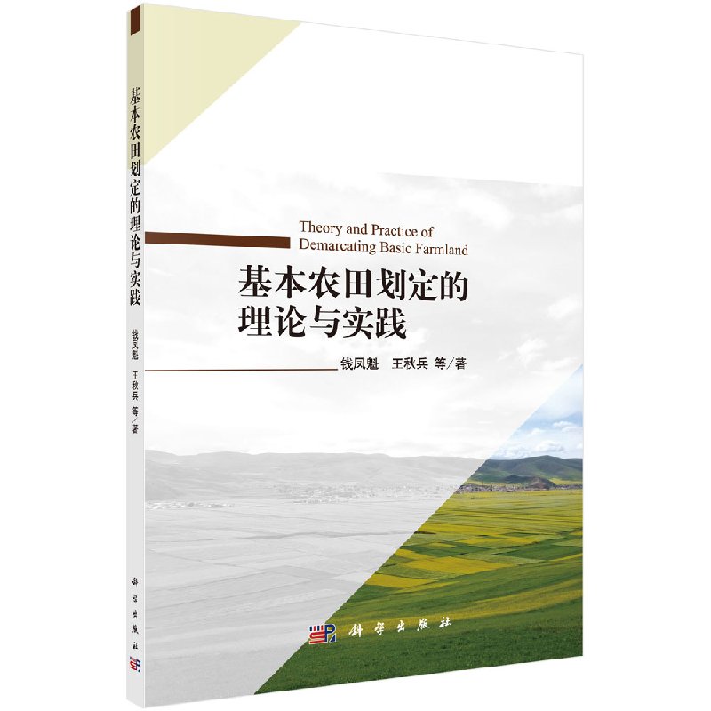 正版现货 基本农田划定的理论与实践 钱凤魁 王秋兵等 科学出版社