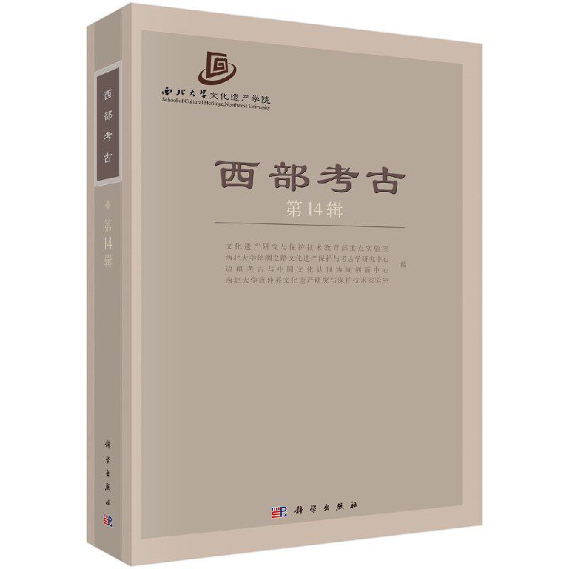 正版现货 西部考古（第14辑）冉万里主编 科学出版社
