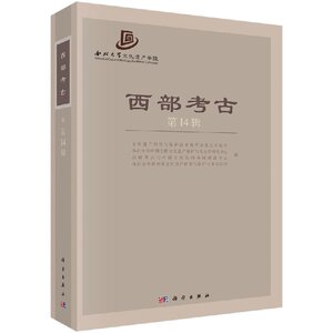 正版现货 西部考古（第14辑）冉万里主编 科学出版社