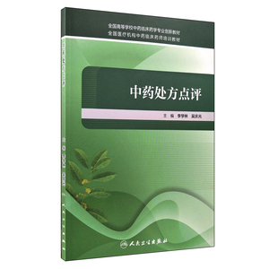 正版现货 中药处方点评 全国高等学校中药临床药学专业创新教材 李学林 吴庆光主编 人民卫生出版社