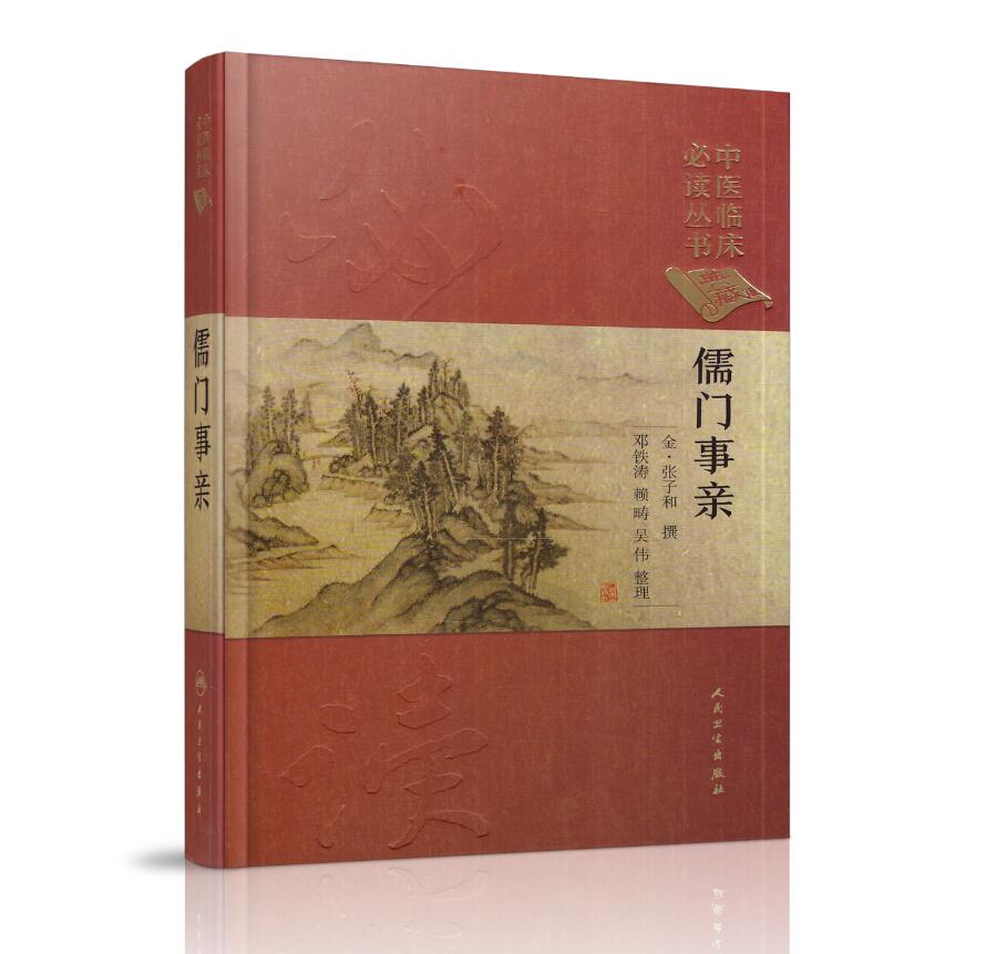 正版现货精装儒门事亲中医临床必读丛书典藏版张子和中医书中医四大名著四小黄帝内经素问灵枢温病学伤寒论汤头三字经濒湖人民卫生