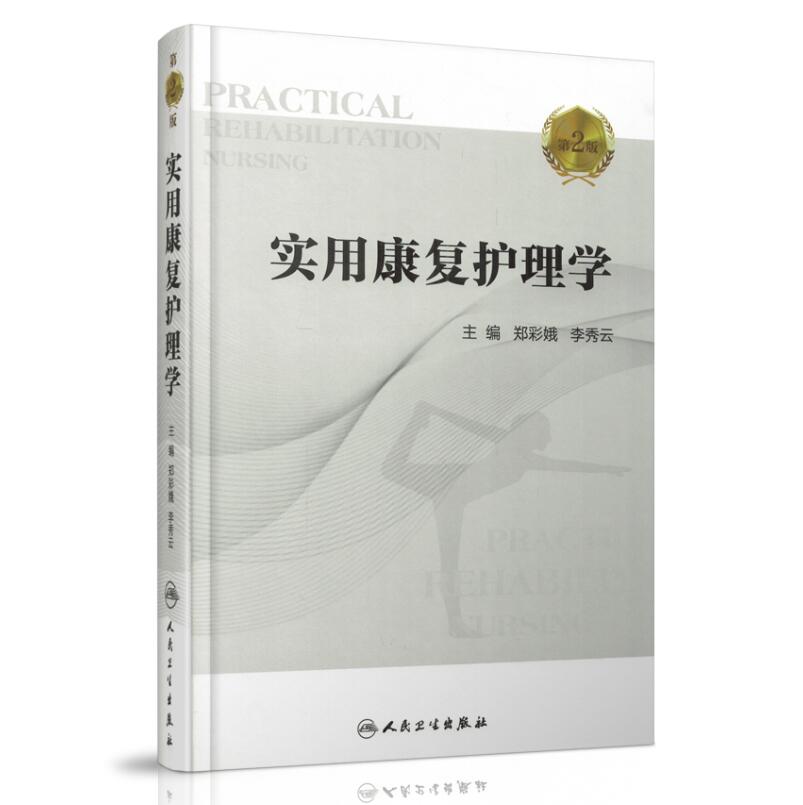 现货 实用康复护理学 第2版 郑彩娥主编 人民卫生出版社