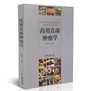 正版现货 药用真菌肿瘤学 陈康林主编 中医古籍出版社