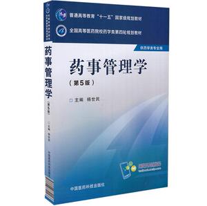 正版现货 第四轮 药事管理学(第5版/本科/十一五/供药学类专业用)杨世民主编 中国医药科技出版社