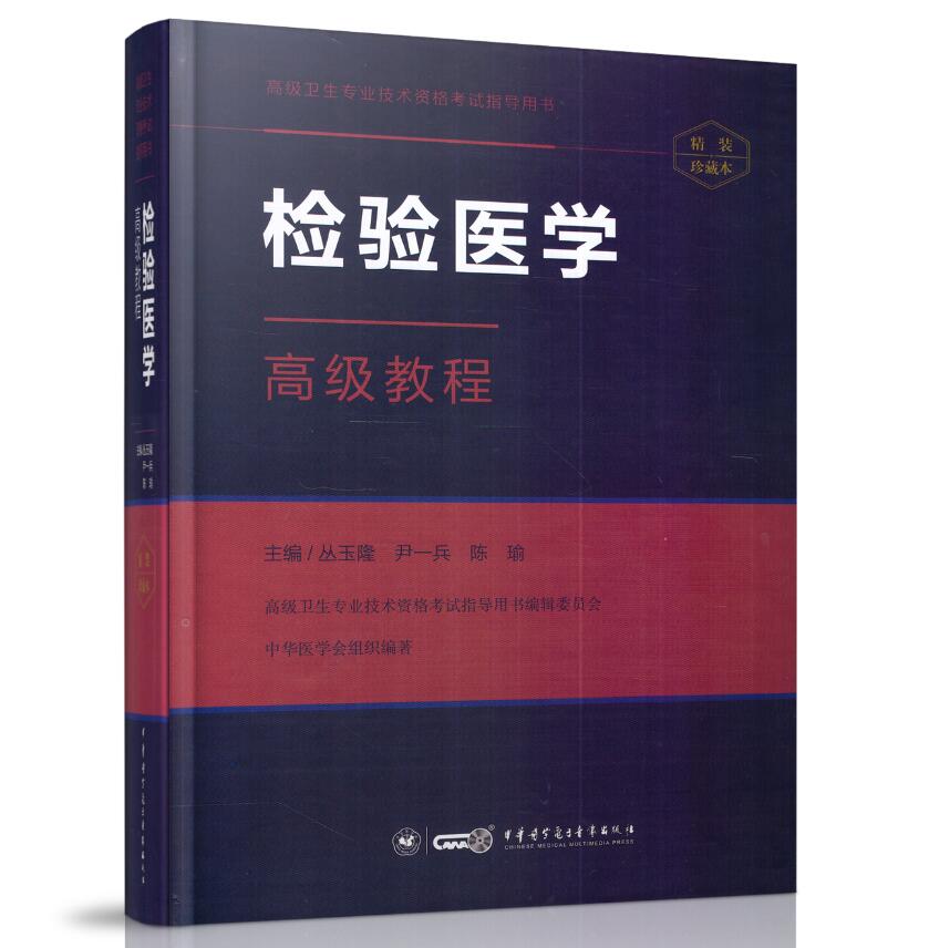 正版现货 高级卫生专业技术资格考试指导用书:检验医学高级教程(精装版) 高级职称 正高 副高 主任 副主任 中华医学会
