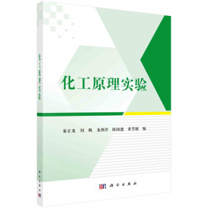 正版现货 化工原理实验 秦正龙等 科学出版社