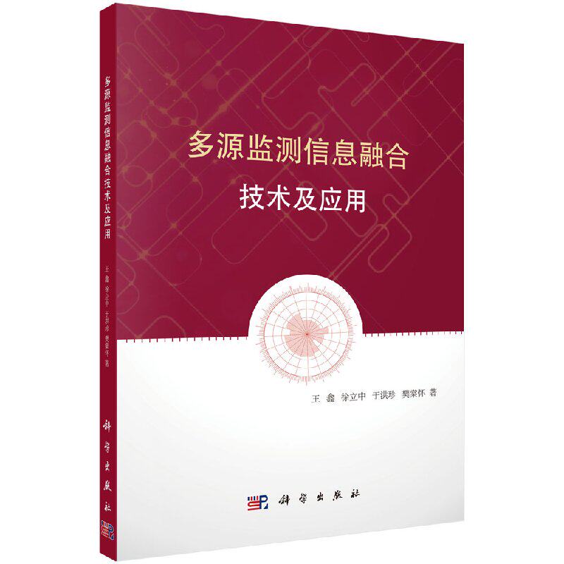 正版现货 多源监测信息融合技术及应用 王鑫 徐立中 于洪珍 樊棠怀 科学出版社