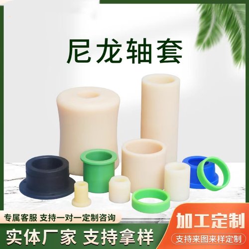 厂家直供尼龙支架滚筒轴套耐磨尼龙套筒塑料衬套尼龙套MC尼龙轴套