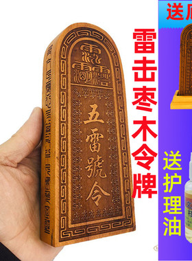 雷击枣木令牌 总召万灵五雷号令道士法器三十六雷实木道家用品