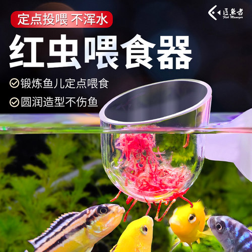 匠鱼者红虫喂食器防飘散玻璃款