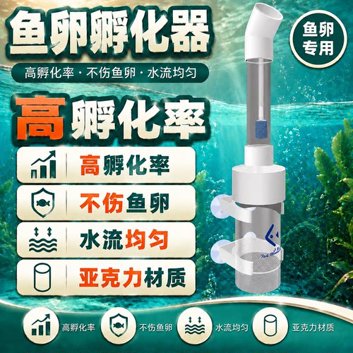 鱼卵孵化器观赏鱼繁殖异性