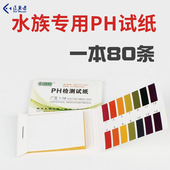 水质检查80片 水硬度 高精度PH试纸 鱼缸测水质水族ph酸碱度检测