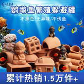 鱼缸造景繁殖罐鲷罐陶瓷鱼虾屋摆件装 饰迷你鹦鹉鱼虾躲避罐繁殖窝