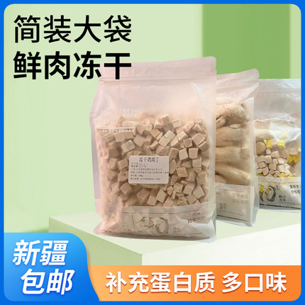 简装大袋鲜肉冻干 宠物猫狗零食补充蛋白质鸡鸭牛鱼多口味500g