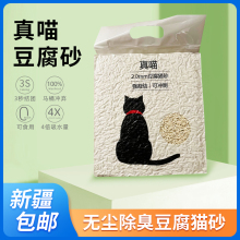 真喵豆腐砂 无尘除臭瞬间结团不粘底奶香绿茶豆腐猫砂6L 新疆包邮