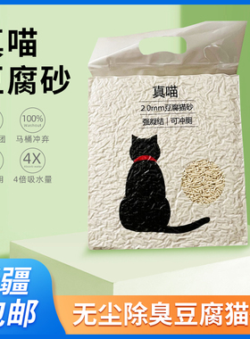 真喵豆腐砂 无尘除臭瞬间结团不粘底奶香绿茶豆腐猫砂6L 新疆包邮