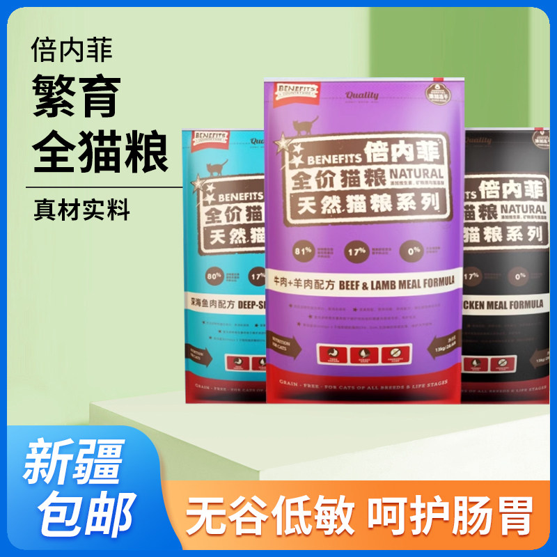 倍内菲繁育全猫粮 高营养深海鱼鸡肉牛羊肉成幼猫粮13kg 新疆包邮