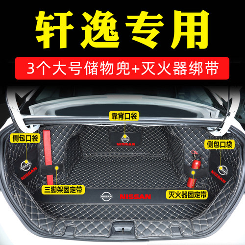 日产全包围轩逸专用汽车后备箱垫
