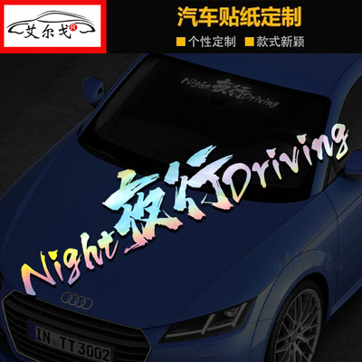 夜行Night Driving前后档玻璃贴纸网红创意个性反光汽车装饰车贴