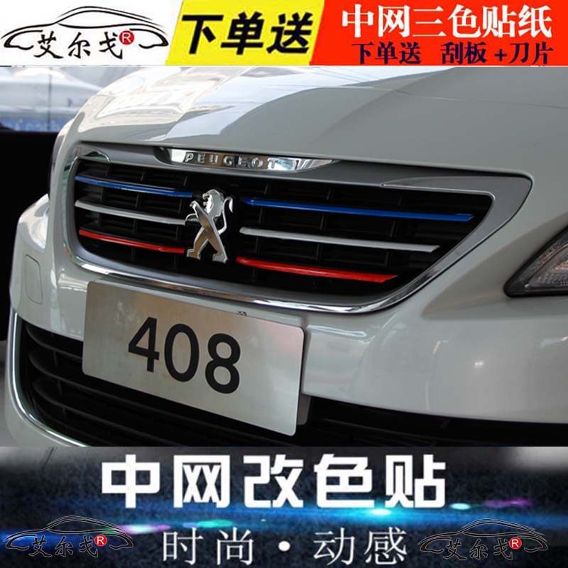 标致301 307 308s 408 508 2008改装中网三色条贴膜 标志装饰贴纸 - 实物图