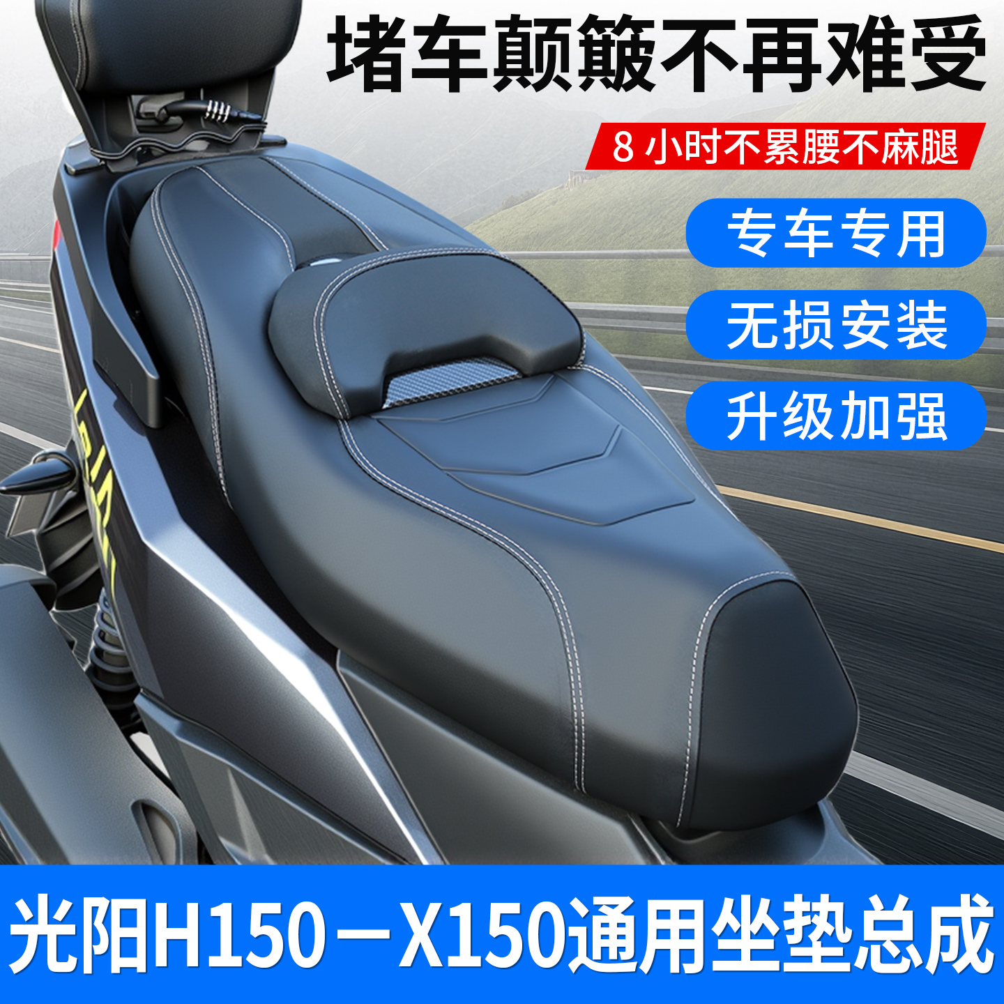 光阳H150-X150改装坐垫总成