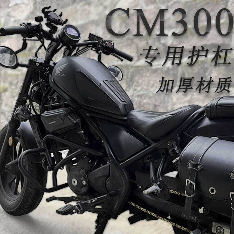 适用于本田cm300发动机保险杠改装后靠背边包无损安装叛逆者配件